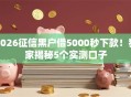 2026征信黑户借5000秒下款！独家揭秘5个实测口子