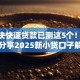 500块快速贷款已测这5个！同时分享2025新小贷口子解