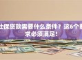 社保贷款需要什么条件？这6个要求必须满足！