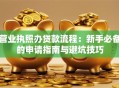 营业执照办贷款流程：新手必备的申请指南与避坑技巧
