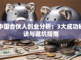 中国合伙人创业分析：3大成功秘诀与避坑指南