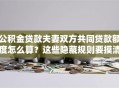 公积金贷款夫妻双方共同贷款额度怎么算？这些隐藏规则要摸清