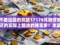 不看征信的贷款17179月随借随还的实际上能选的确实多！本篇全面叙述这5个黑户借钱平台！