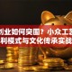 手作创业如何突围？小众工艺品市场盈利模式与文化传承实战解析