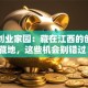 赣州创业家园：藏在江西的创业宝藏地，这些机会别错过！