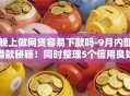 晚上做网贷容易下款吗-9月内部借款秘籍！同时整理5个信用良好网贷秒拒