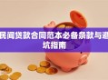 民间贷款合同范本必备条款与避坑指南
