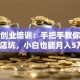 餐饮创业培训：手把手教你避开开店坑，小白也能月入5万+