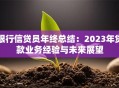 银行信贷员年终总结：2023年贷款业务经验与未来展望
