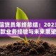 银行信贷员年终总结：2023年贷款业务经验与未来展望