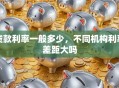 贷款利率一般多少，不同机构利率差距大吗