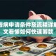 贷款看病申请条件及流程详解：一文看懂如何快速筹款
