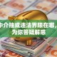 贷款中介抽成违法界限在哪，快速为你答疑解惑