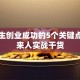 大学生创业成功的5个关键点｜过来人实战干货