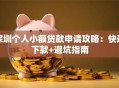深圳个人小额贷款申请攻略：快速下款+避坑指南