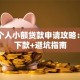 深圳个人小额贷款申请攻略：快速下款+避坑指南