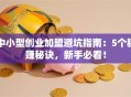 中小型创业加盟避坑指南：5个稳赚秘诀，新手必看！