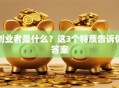 创业者是什么？这3个特质告诉你答案