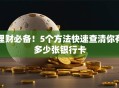 理财必备！5个方法快速查清你有多少张银行卡