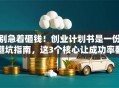别急着砸钱！创业计划书是一份避坑指南，这3个核心让成功率翻倍