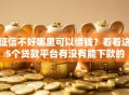 征信不好哪里可以借钱？看看这5个贷款平台有没有能下款的