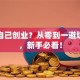 如何自己创业？从零到一避坑指南，新手必看！