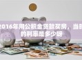 2016年用公积金贷款买房，当时的利率是多少呀