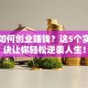 女人如何创业赚钱？这5个实战秘诀让你轻松逆袭人生！