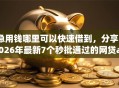 急用钱哪里可以快速借到，分享2026年最新7个秒批通过的网贷app