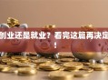 创业还是就业？看完这篇再决定！