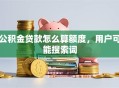 公积金贷款怎么算额度，用户可能搜索词