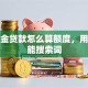 公积金贷款怎么算额度，用户可能搜索词