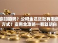 你知道吗？公积金还贷款有哪些方式？实用全攻略一看就明白