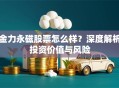 金力永磁股票怎么样？深度解析投资价值与风险
