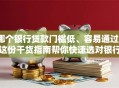 哪个银行贷款门槛低、容易通过？这份干货指南帮你快速选对银行！