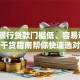哪个银行贷款门槛低、容易通过？这份干货指南帮你快速选对银行！
