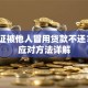 身份证被他人冒用贷款不还？5步应对方法详解