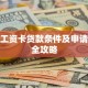 退休工资卡贷款条件及申请流程全攻略