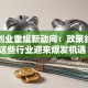 西部创业重组新动向：政策红利下这些行业迎来爆发机遇！