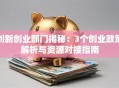 创新创业部门揭秘：3个创业政策解析与资源对接指南