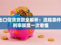 出口信贷贷款全解析：流程条件、利率额度一次看懂