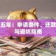 贷款五年：申请条件、还款策略与避坑指南