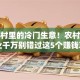 藏在村里的冷门生意！农村办厂创业千万别错过这5个赚钱项目