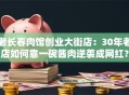 老长春肉馆创业大街店：30年老店如何靠一碗酱肉逆袭成网红？
