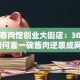 老长春肉馆创业大街店：30年老店如何靠一碗酱肉逆袭成网红？