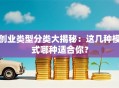 创业类型分类大揭秘：这几种模式哪种适合你？
