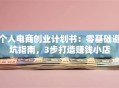 个人电商创业计划书：零基础避坑指南，3步打造赚钱小店
