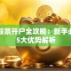 工行股票开户全攻略：新手必看的5大优势解析