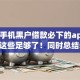 苹果手机黑户借款必下的app2025年这些足够了！同时总结5个苹果黑户贷款必用的软件