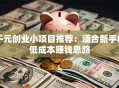 千元创业小项目推荐：适合新手的低成本赚钱思路